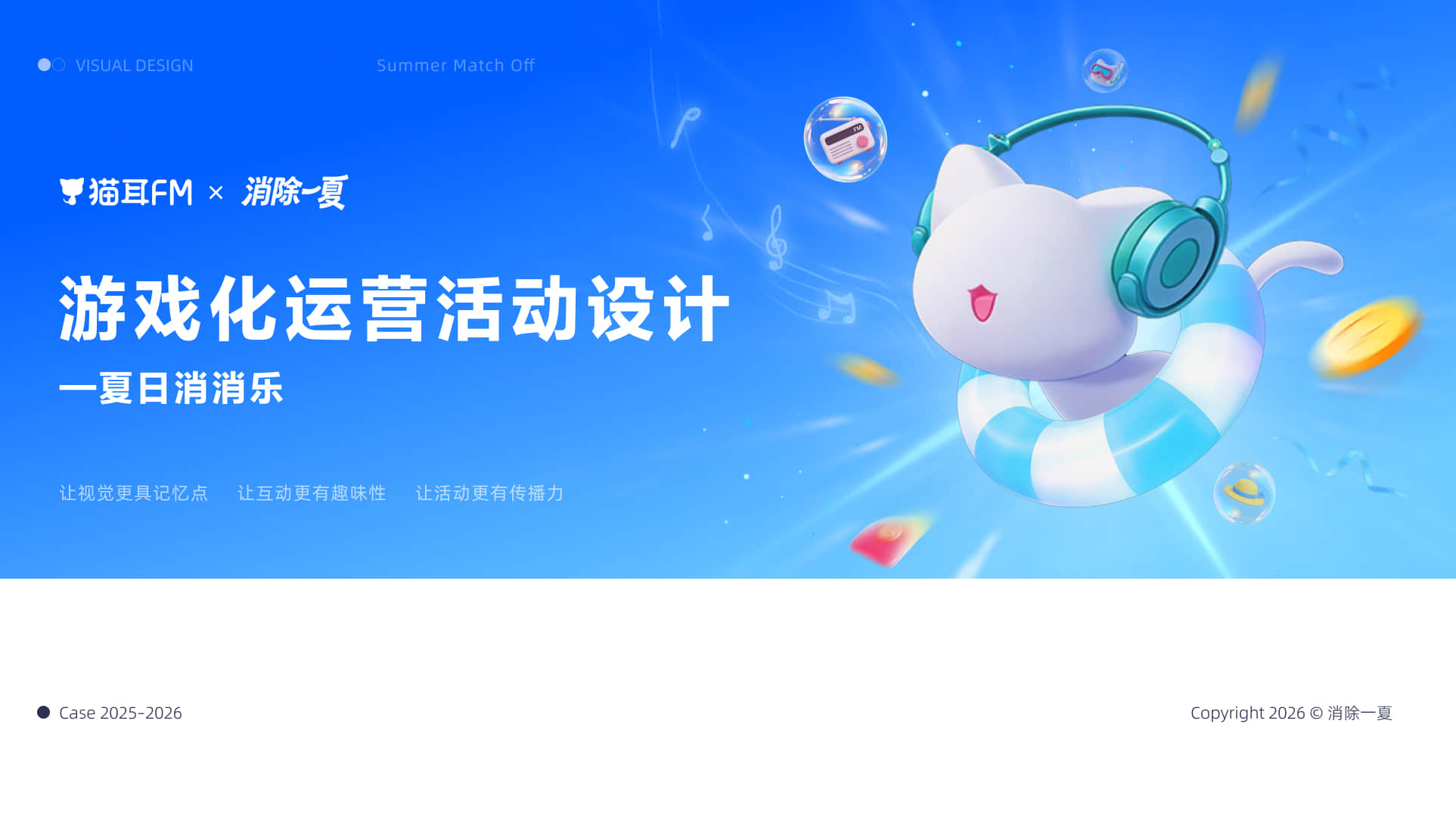 猫耳FM · 游戏化运营设计