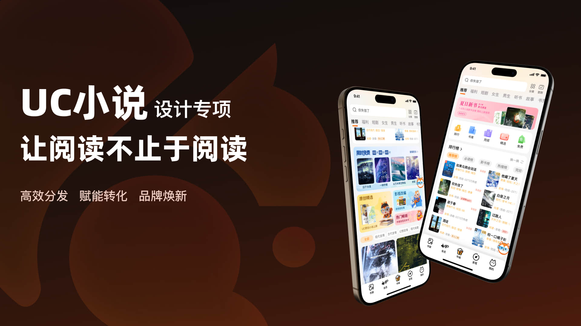 UC小说 · C端体验设计