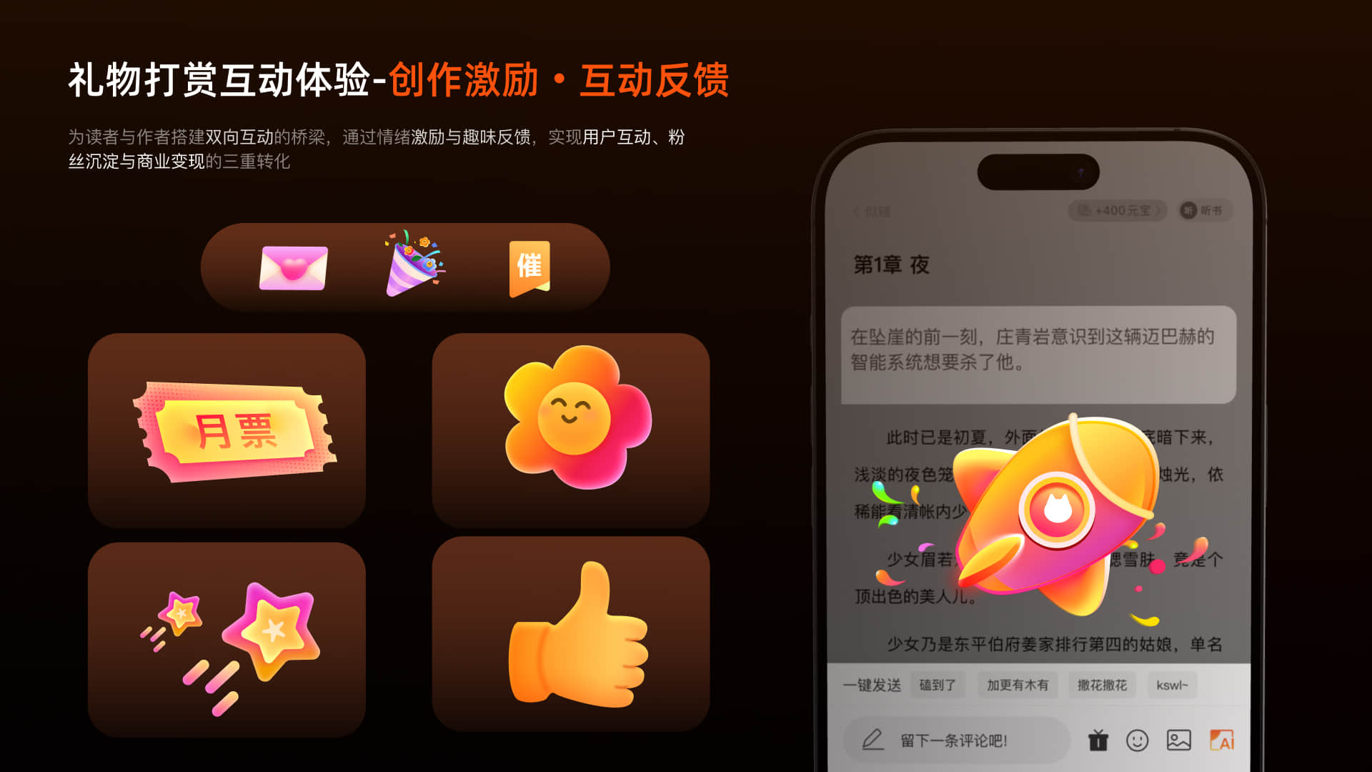 礼物打赏互动体验 · 创作激励与互动反馈