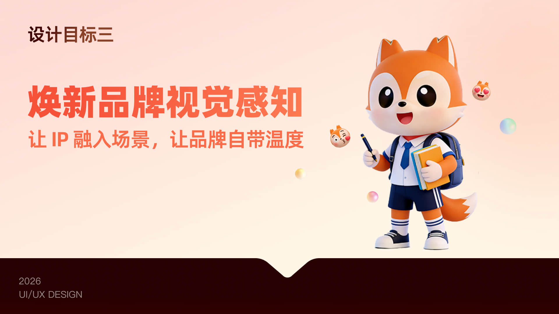 设计目标三：焕新品牌视觉感知