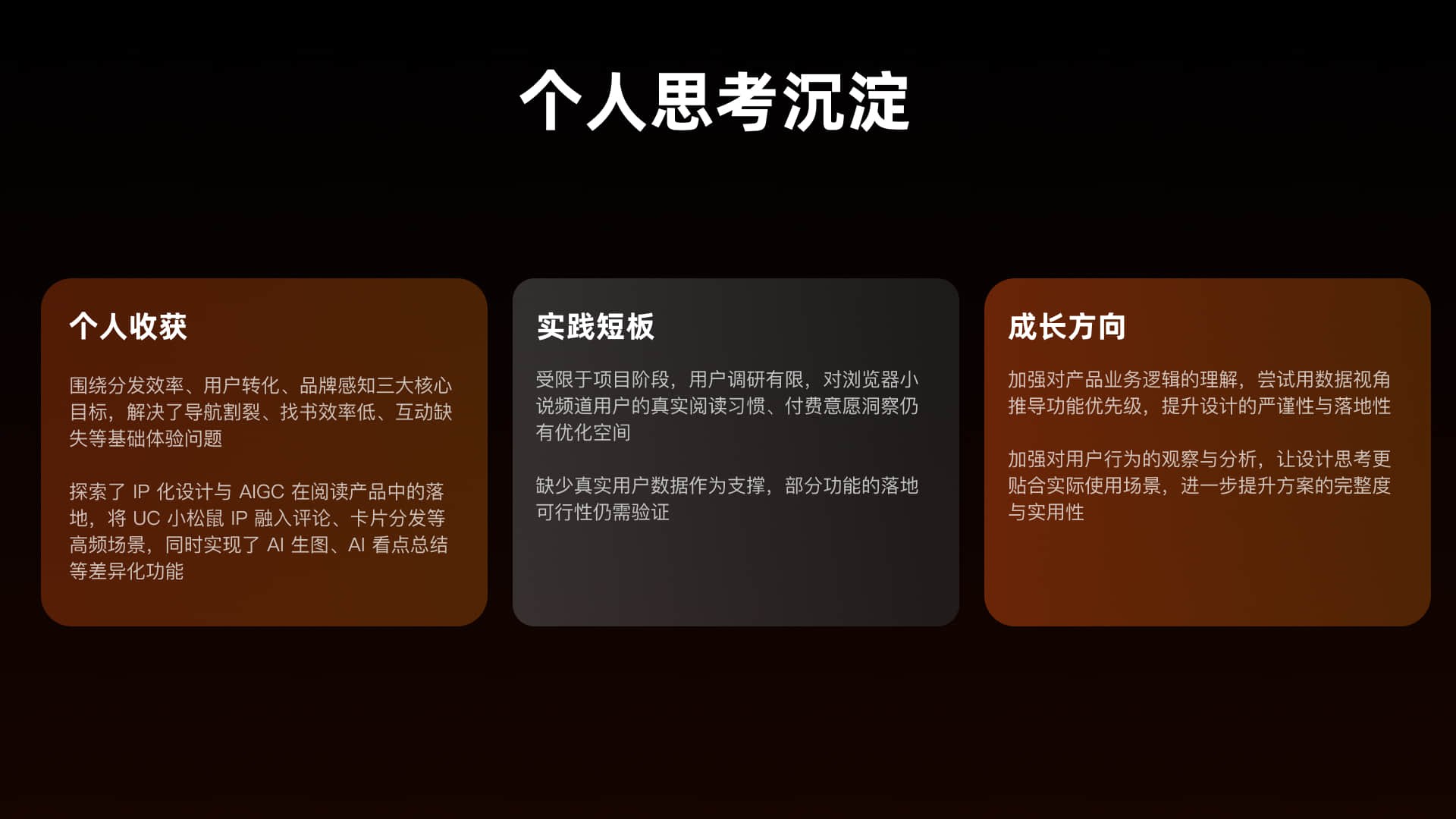 个人思考沉淀 · 个人收获 / 实践短板 / 成长方向